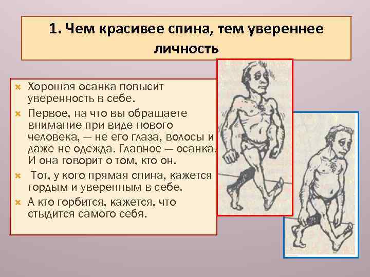 1. Чем красивее спина, тем увереннее личность Хорошая осанка повысит уверенность в себе. Первое,