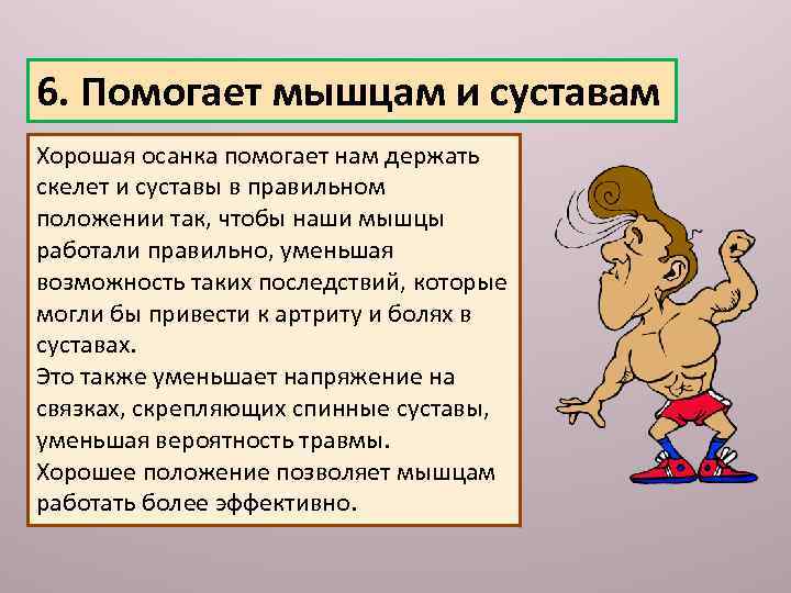 6. Помогает мышцам и суставам Хорошая осанка помогает нам держать скелет и суставы в