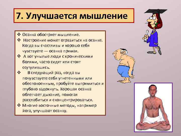 7. Улучшается мышление v Осанка обостряет мышление. v Настроение может отразиться на осанке. Когда