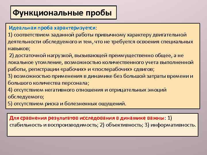 Функциональные пробы Идеальная проба характеризуется: 1) соответствием заданной работы привычному характеру двигательной деятельности обследуемого