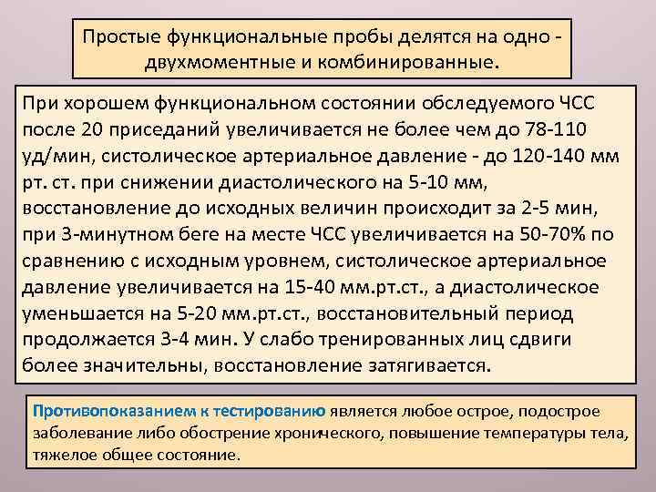 Простые функциональные пробы делятся на одно двухмоментные и комбинированные. При хорошем функциональном состоянии обследуемого