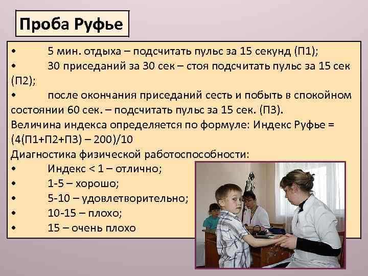 Проба Руфье • 5 мин. отдыха – подсчитать пульс за 15 секунд (П 1);