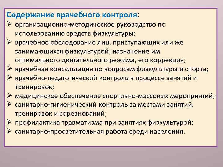 Содержание врачебного контроля: Ø организационно методическое руководство по использованию средств физкультуры; Ø врачебное обследование