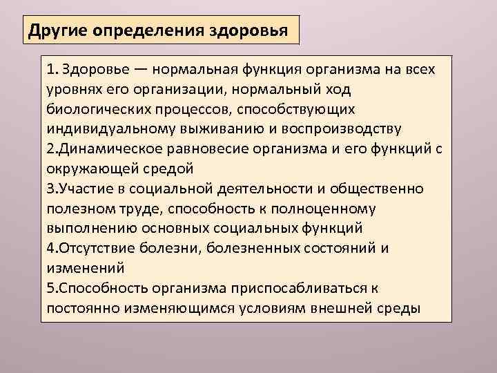 Другие определения здоровья 1. Здоровье — нормальная функция организма на всех уровнях его организации,