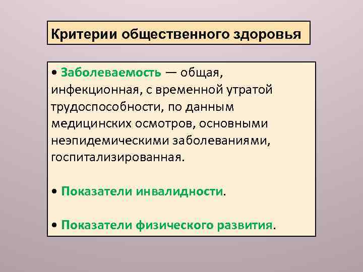 Критерии общественного здоровья • Заболеваемость — общая, инфекционная, с временной утратой трудоспособности, по данным