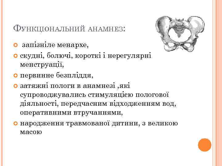 ФУНКЦІОНАЛЬНИЙ АНАМНЕЗ: запізніле менархе, скудні, болючі, короткі і нерегулярні менструації, первинне безпліддя, затяжні пологи