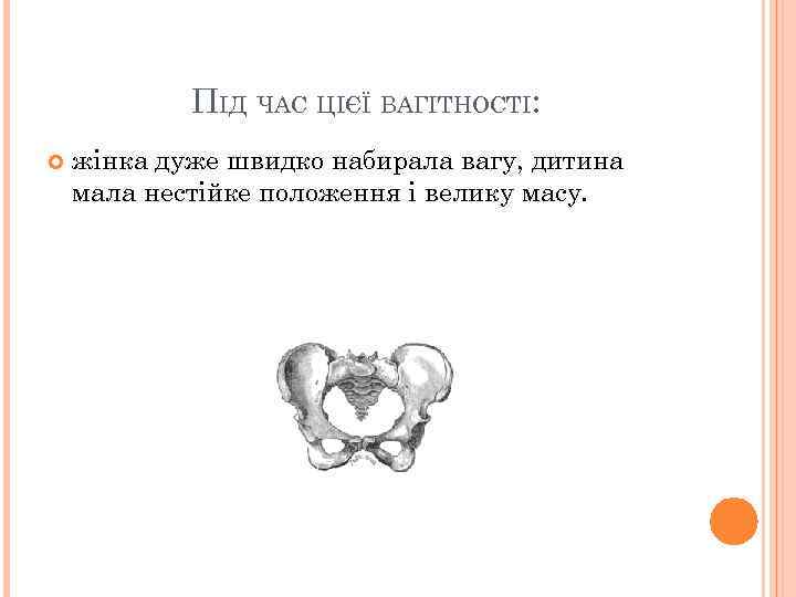 ПІД ЧАС ЦІЄЇ ВАГІТНОСТІ: жінка дуже швидко набирала вагу, дитина мала нестійке положення і