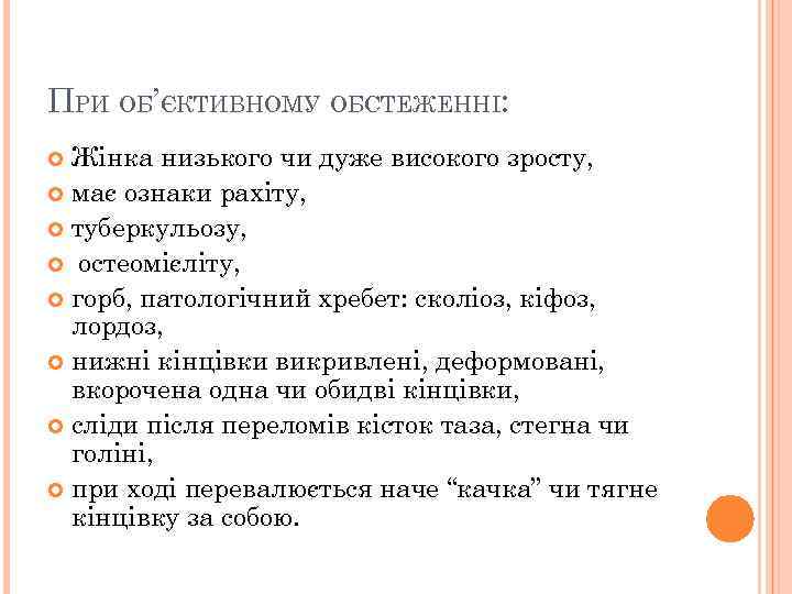 ПРИ ОБ’ЄКТИВНОМУ ОБСТЕЖЕННІ: Жінка низького чи дуже високого зросту, має ознаки рахіту, туберкульозу, остеомієліту,