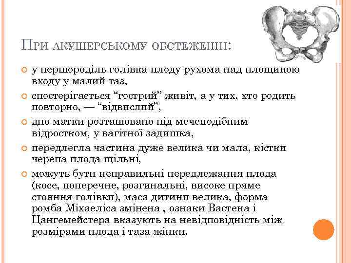 ПРИ АКУШЕРСЬКОМУ ОБСТЕЖЕННІ: у першороділь голівка плоду рухома над площиною входу у малий таз,