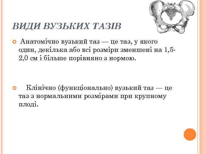 ВИДИ ВУЗЬКИХ ТАЗІВ Анатомічно вузький таз — це таз, у якого один, декілька або