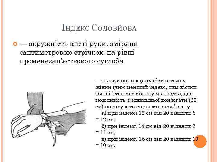 ІНДЕКС СОЛОВЙОВА — окружність кисті руки, зміряна сантиметровою стрічкою на рівні променезап’ясткового суглоба —