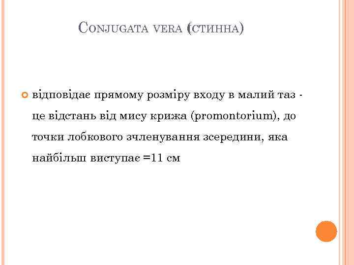 CONJUGATA VERA (СТИННА) І відповідає прямому розміру входу в малий таз це відстань від