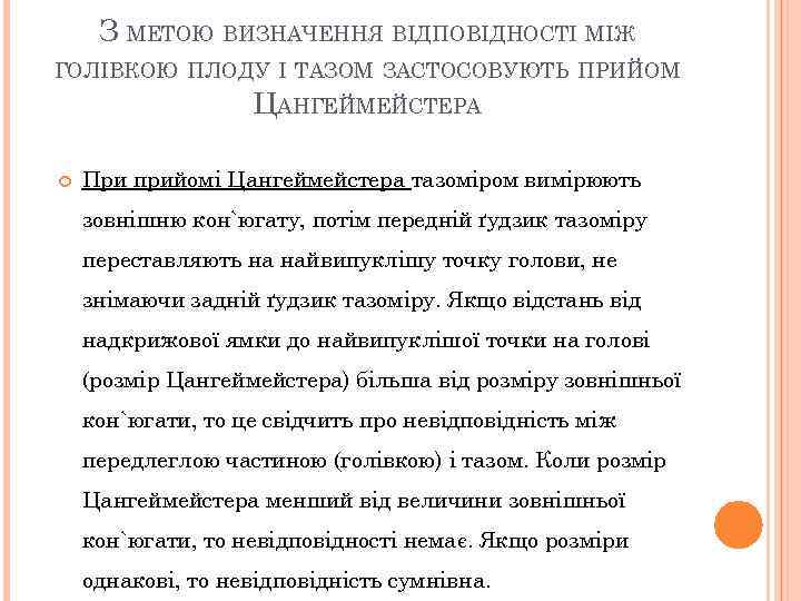 З МЕТОЮ ВИЗНАЧЕННЯ ВІДПОВІДНОСТІ МІЖ ГОЛІВКОЮ ПЛОДУ І ТАЗОМ ЗАСТОСОВУЮТЬ ПРИЙОМ ЦАНГЕЙМЕЙСТЕРА При прийомі