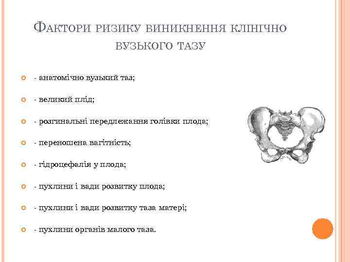 ФАКТОРИ РИЗИКУ ВИНИКНЕННЯ КЛІНІЧНО ВУЗЬКОГО ТАЗУ - анатомічно вузький таз; - великий плід; -