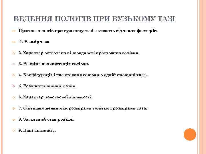 ВЕДЕННЯ ПОЛОГІВ ПРИ ВУЗЬКОМУ ТАЗІ Прогноз пологів при вузькому тазі залежить від таких факторів: