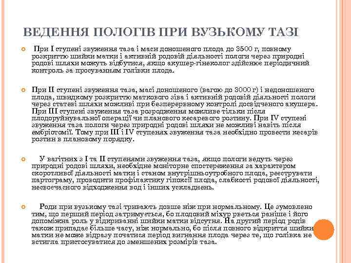 ВЕДЕННЯ ПОЛОГІВ ПРИ ВУЗЬКОМУ ТАЗІ При І ступені звуження таза і маси доношеного плода