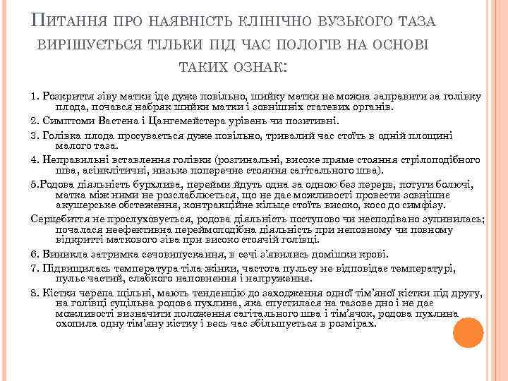 ПИТАННЯ ПРО НАЯВНІСТЬ КЛІНІЧНО ВУЗЬКОГО ТАЗА ВИРІШУЄТЬСЯ ТІЛЬКИ ПІД ЧАС ПОЛОГІВ НА ОСНОВІ ТАКИХ