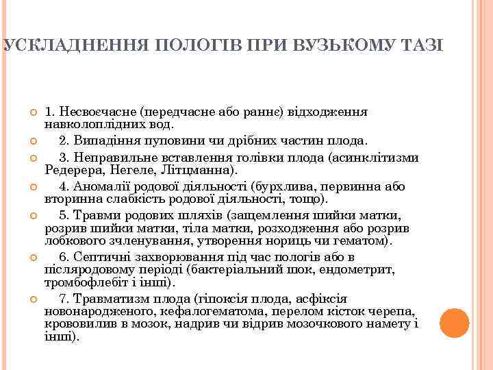 УСКЛАДНЕННЯ ПОЛОГІВ ПРИ ВУЗЬКОМУ ТАЗІ 1. Несвоєчасне (передчасне або раннє) відходження навколоплідних вод. 2.