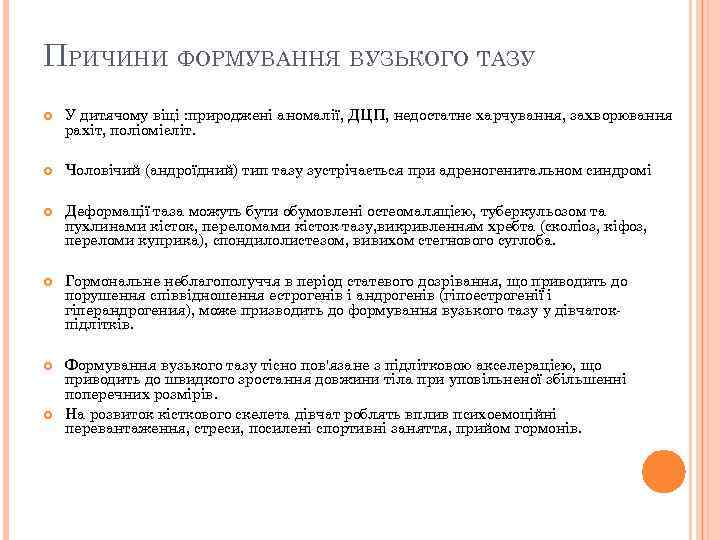 ПРИЧИНИ ФОРМУВАННЯ ВУЗЬКОГО ТАЗУ У дитячому віці : природжені аномалії, ДЦП, недостатнє харчування, захворювання