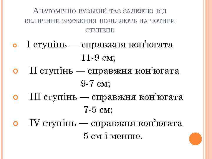 АНАТОМІЧНО ВУЗЬКИЙ ТАЗ ЗАЛЕЖНО ВІД ВЕЛИЧИНИ ЗВУЖЕННЯ ПОДІЛЯЮТЬ НА ЧОТИРИ СТУПЕНІ: І ступінь —