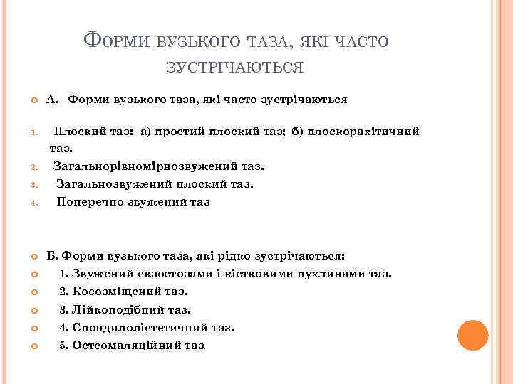 ФОРМИ ВУЗЬКОГО ТАЗА, ЯКІ ЧАСТО ЗУСТРІЧАЮТЬСЯ 1. 2. А. Форми вузького таза, які часто