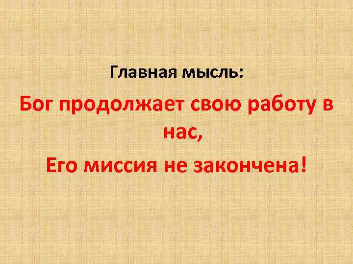 Главная мысль: Бог продолжает свою работу в нас, Его миссия не закончена! 