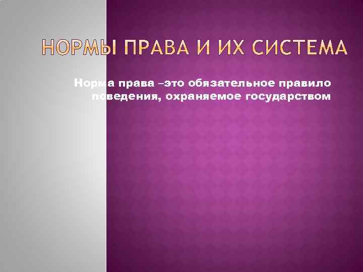 Норма права –это обязательное правило поведения, охраняемое государством 