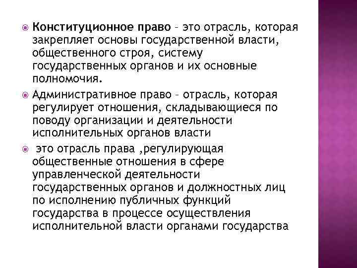 Конституционное право – это отрасль, которая закрепляет основы государственной власти, общественного строя, систему государственных