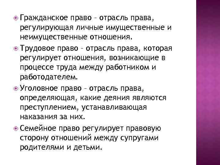  Гражданское право – отрасль права, регулирующая личные имущественные и неимущественные отношения. Трудовое право