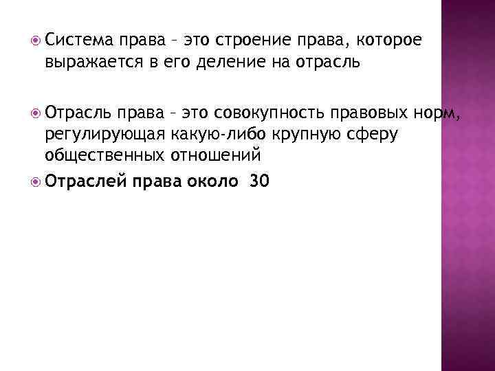  Система права – это строение права, которое выражается в его деление на отрасль