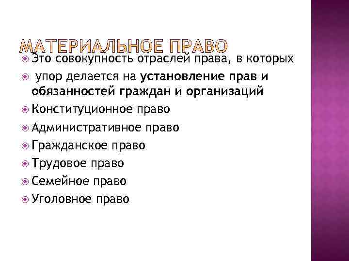  Это совокупность отраслей права, в которых упор делается на установление прав и обязанностей