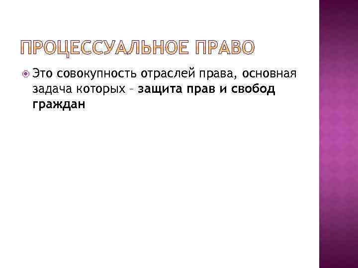  Это совокупность отраслей права, основная задача которых – защита прав и свобод граждан