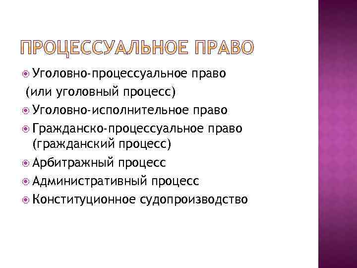  Уголовно-процессуальное право (или уголовный процесс) Уголовно-исполнительное право Гражданско-процессуальное право (гражданский процесс) Арбитражный процесс