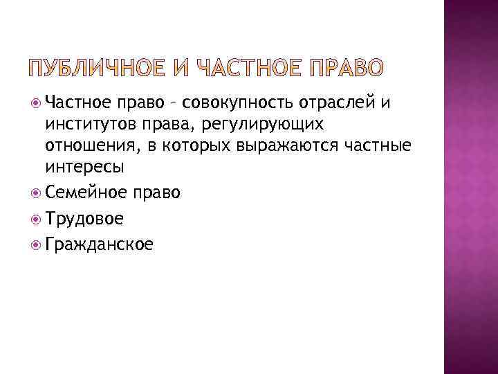  Частное право – совокупность отраслей и институтов права, регулирующих отношения, в которых выражаются