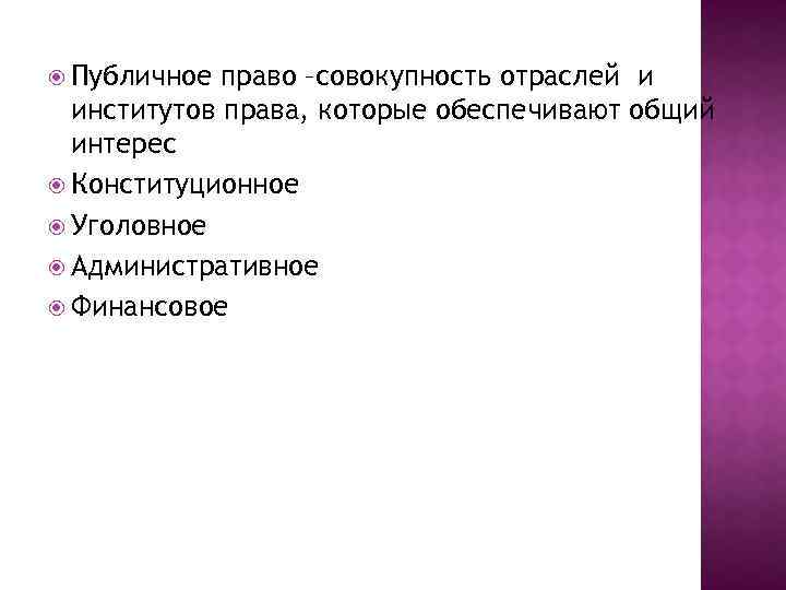 Публичное право это. Институты публичного права. Публичного права основные институты. Публичное право совокупность отраслей. Институтом публичного права является.