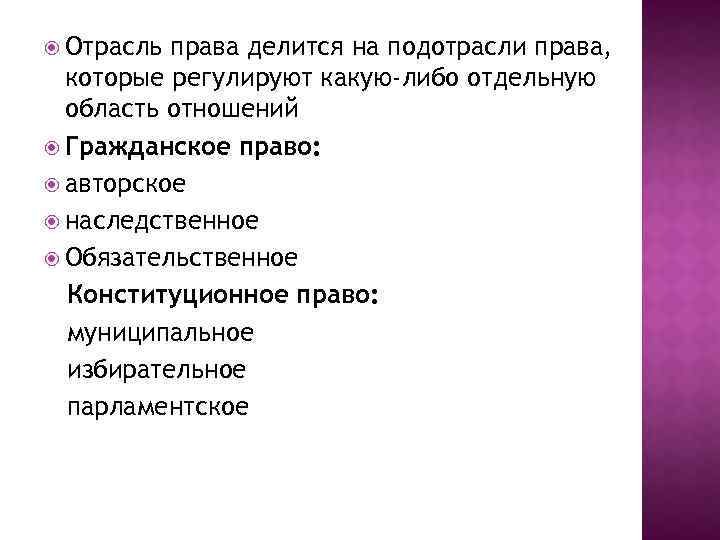  Отрасль права делится на подотрасли права, которые регулируют какую-либо отдельную область отношений Гражданское