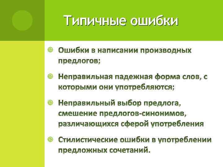 Типичные ошибки 