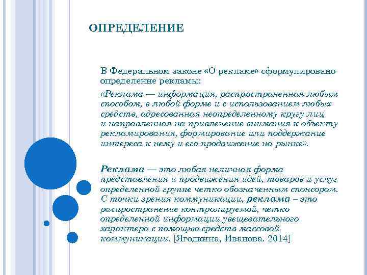 Определение рекламы. Реклама это определение ФЗ О рекламе. Реклама это определение из закона. Определение реклама в федеральном законе. Определение рекламы в законе о рекламе.