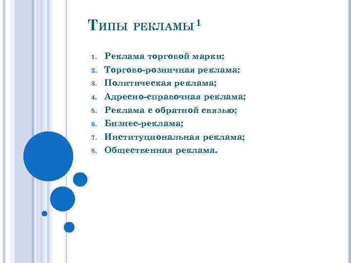 ТИПЫ РЕКЛАМЫ 1 1. Реклама торговой марки; 2. Торгово-розничная реклама; 3. Политическая реклама; 4.