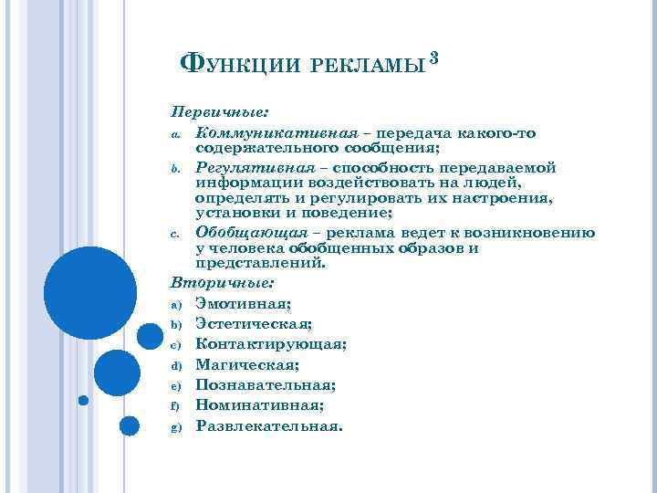 ФУНКЦИИ РЕКЛАМЫ 3 Первичные: a. Коммуникативная – передача какого-то содержательного сообщения; b. Регулятивная –