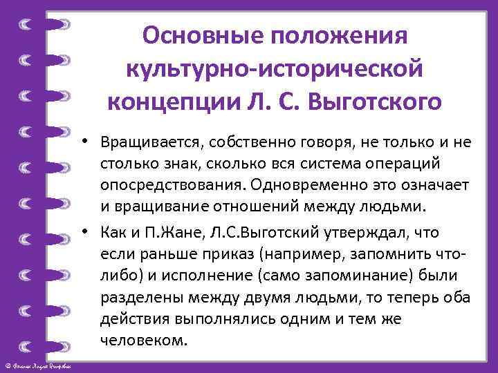 Основные положения культурно-исторической концепции Л. С. Выготского • Вращивается, собственно говоря, не только и