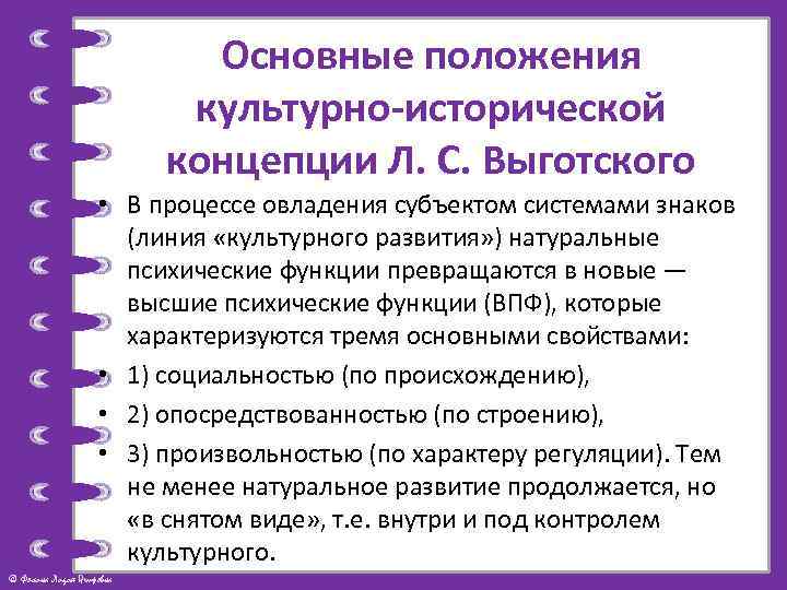 Основные положения культурно-исторической концепции Л. С. Выготского • В процессе овладения субъектом системами знаков