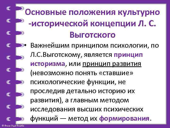 Основные положения культурно -исторической концепции Л. С. Выготского • Важнейшим принципом психологии, по Л.