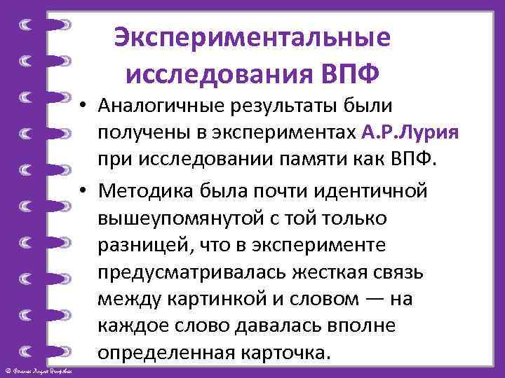 Экспериментальные исследования ВПФ • Аналогичные результаты были получены в экспериментах А. Р. Лурия при