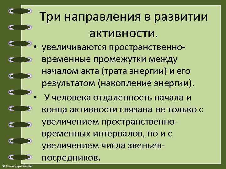 Три направления в развитии активности. • увеличиваются пространственновременные промежутки между началом акта (трата энергии)