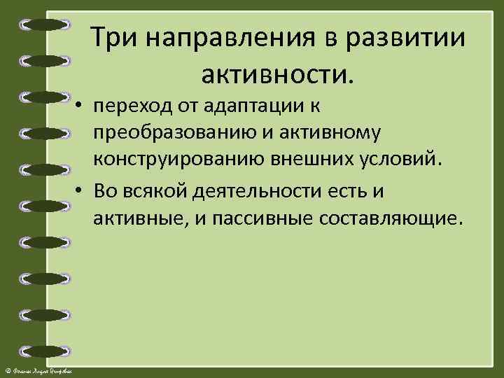 Три направления в развитии активности. • переход от адаптации к преобразованию и активному конструированию