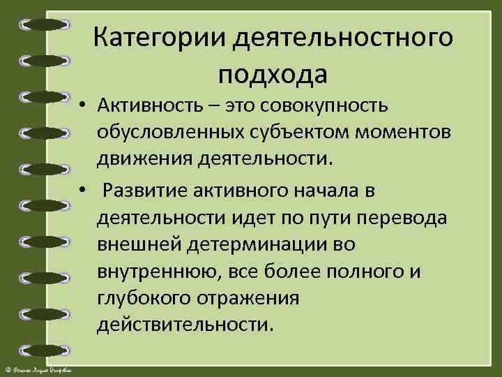 Категории деятельностного подхода • Активность – это совокупность обусловленных субъектом моментов движения деятельности. •