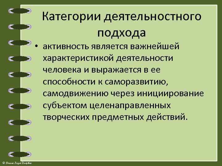 Категории деятельностного подхода • активность является важнейшей характеристикой деятельности человека и выражается в ее