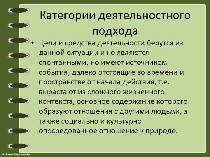 Категории деятельностного подхода • Цели и средства деятельности берутся из данной ситуации и не