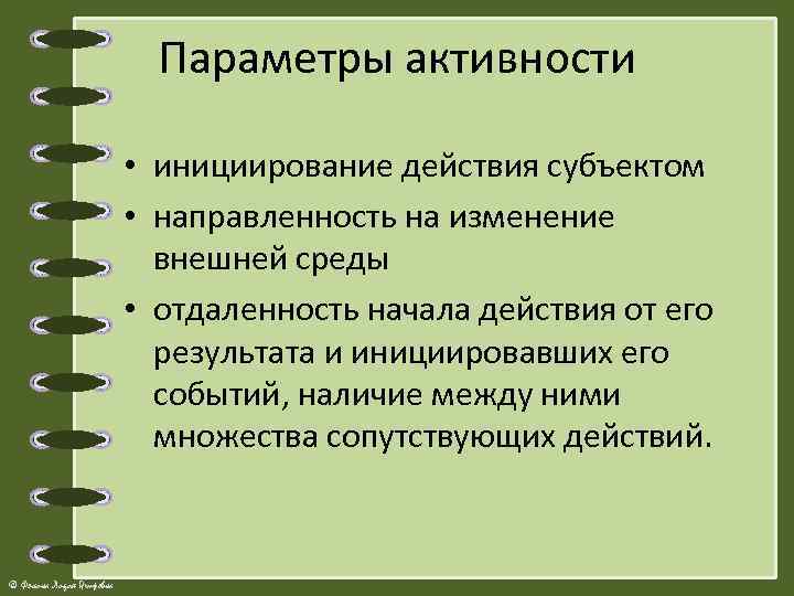 Параметры активности • инициирование действия субъектом • направленность на изменение внешней среды • отдаленность